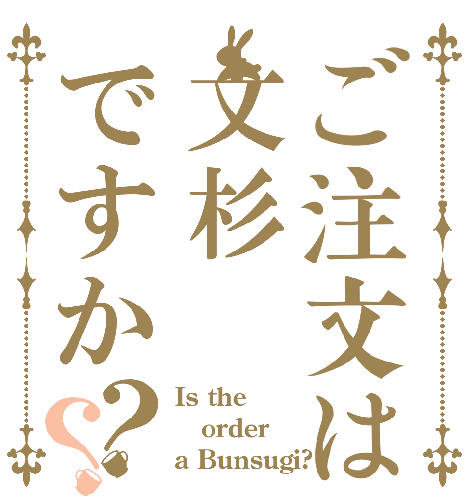 ご注文は文杉ですか？？ Is the order a Bunsugi?