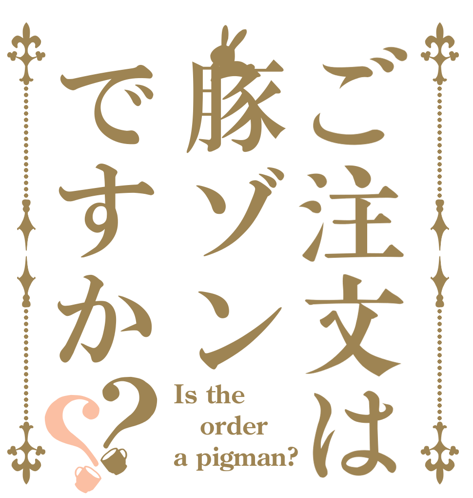 ご注文は豚ゾンですか？？ Is the order a pigman?