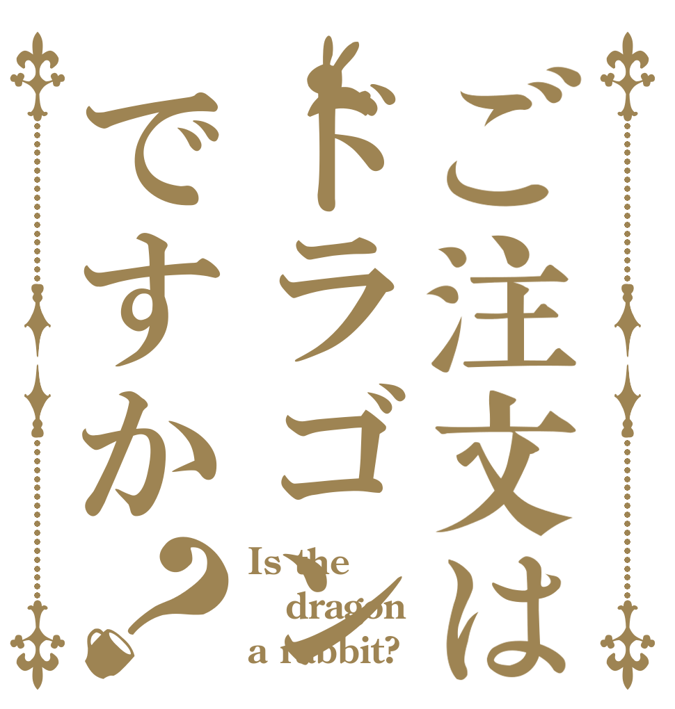 ご注文はドラゴンですか？ Is the dragon a rabbit?