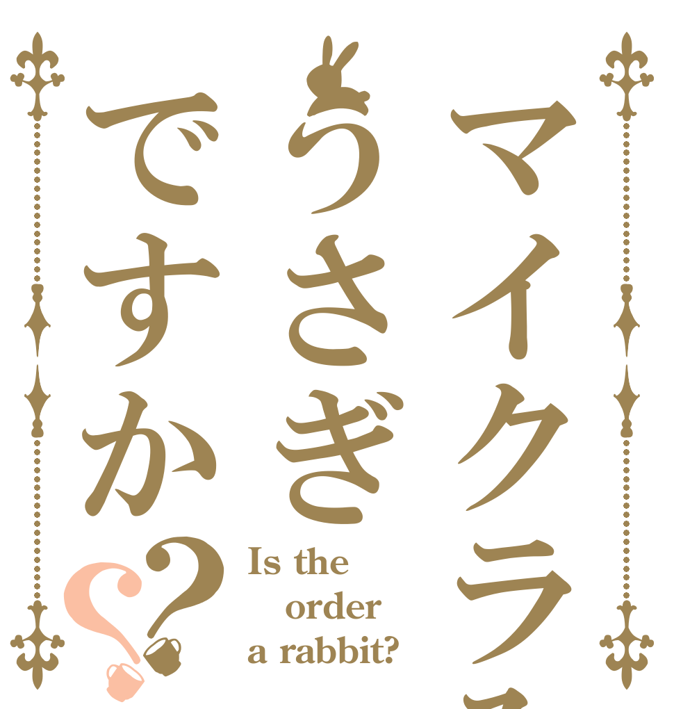 マイクラみたいなうさぎですか？？ Is the order a rabbit?