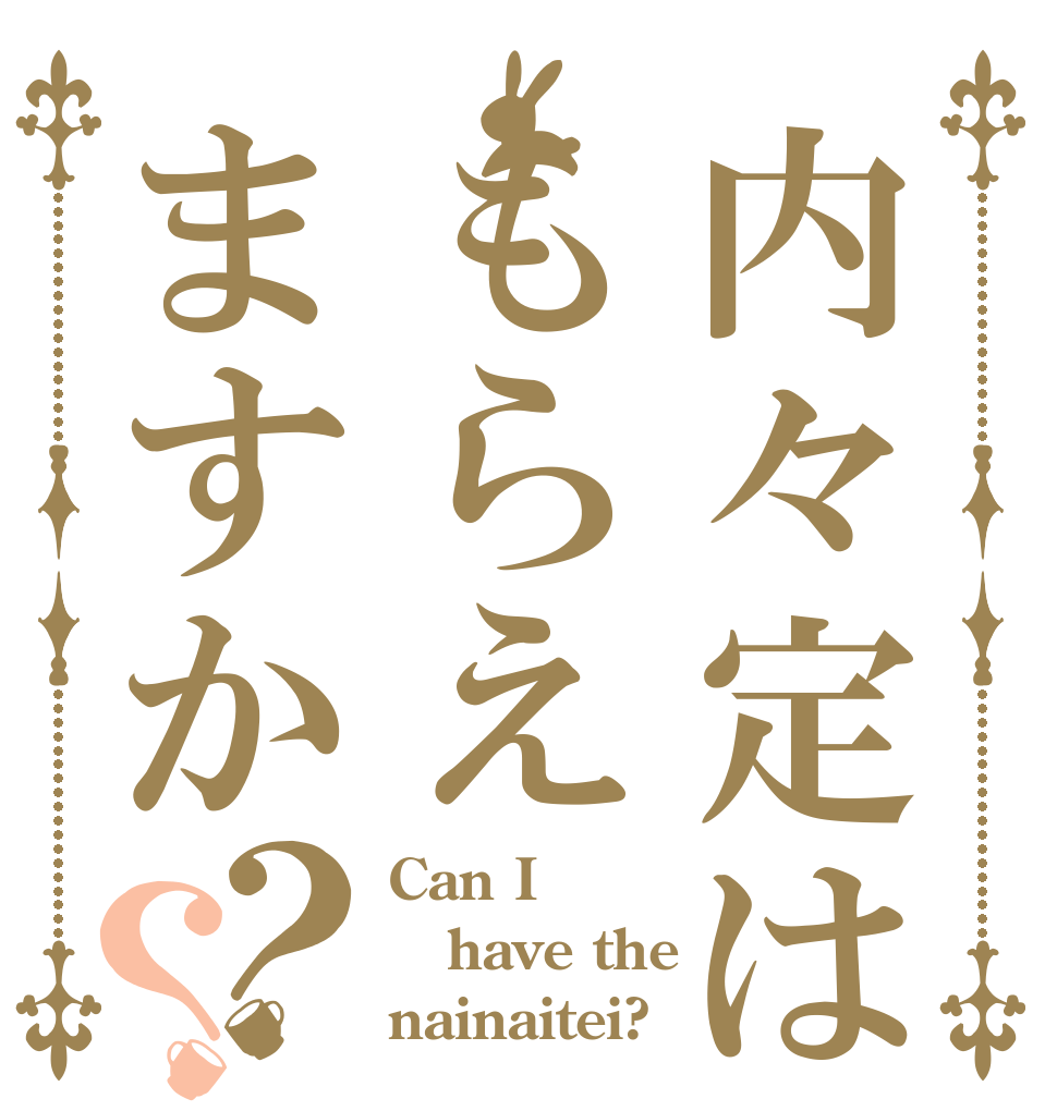 内々定はもらえますか？？ Can I have the nainaitei?