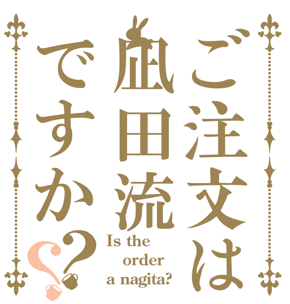 ご注文は凪田流ですか？？ Is the order a nagita?