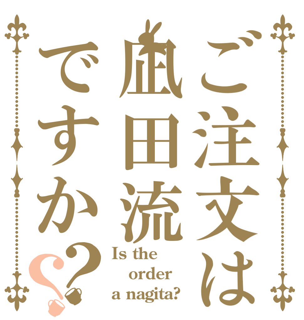 ご注文は凪田流ですか？？ Is the order a nagita?