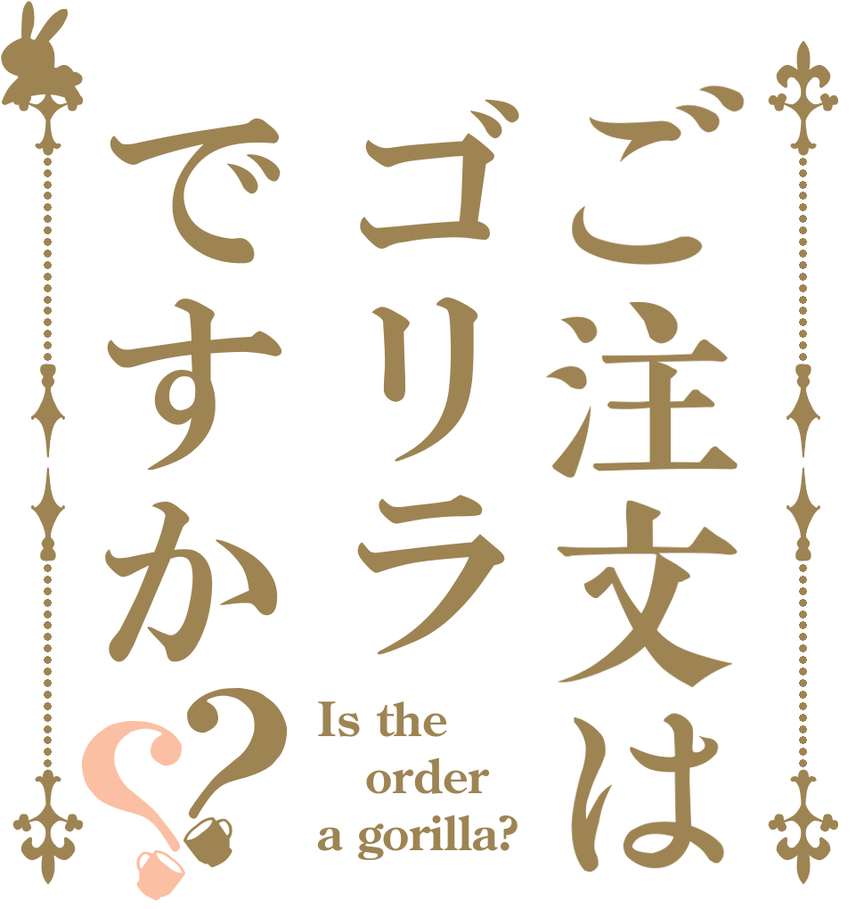 ご注文はゴリラですか？？ Is the order a gorilla?