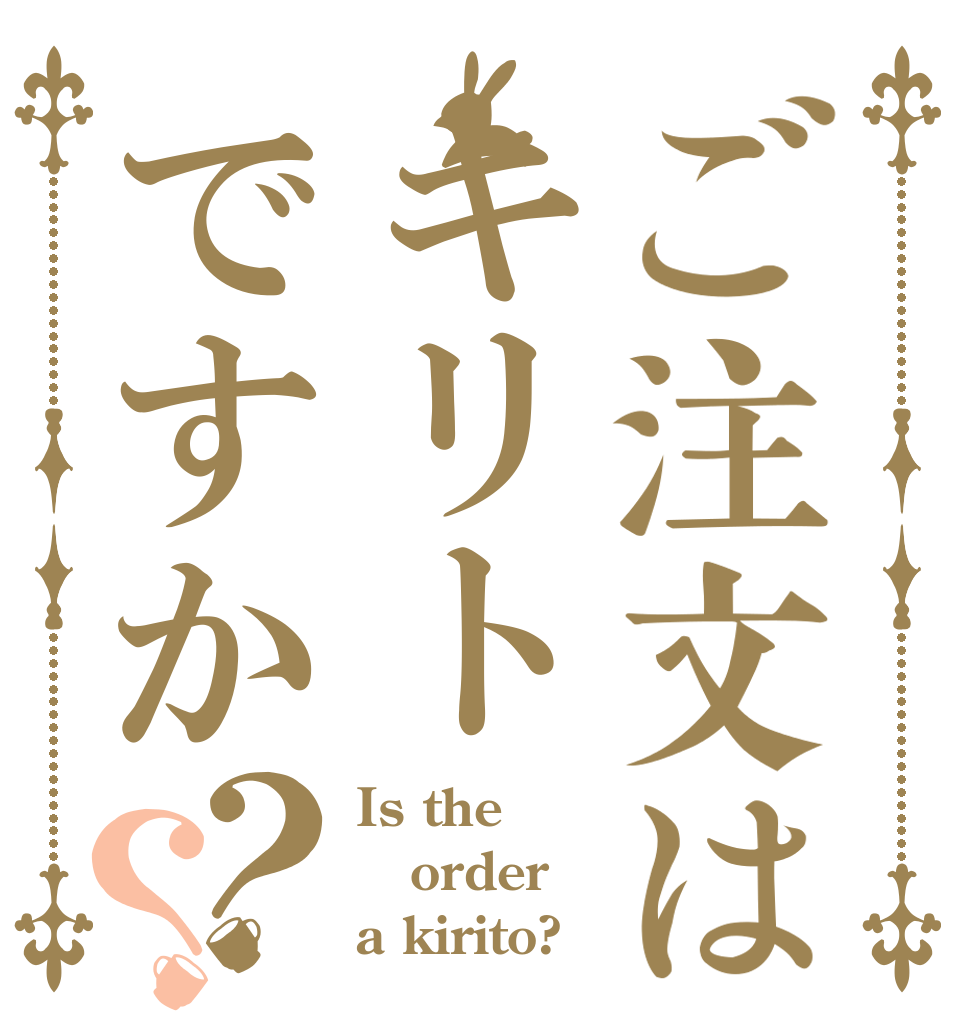 ご注文はキリトですか？？ Is the order a kirito?