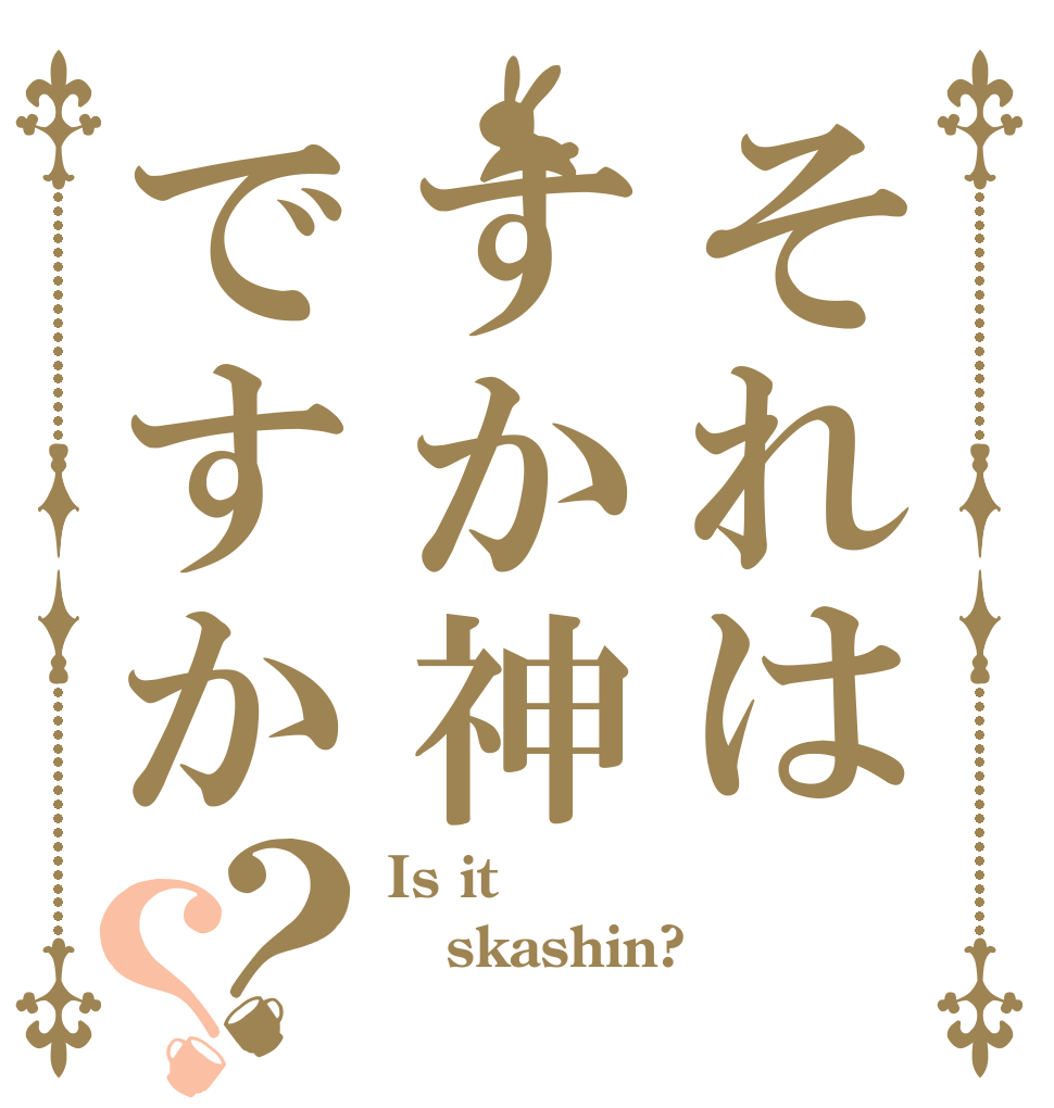 それはすか神ですか？？ Is it skashin? 