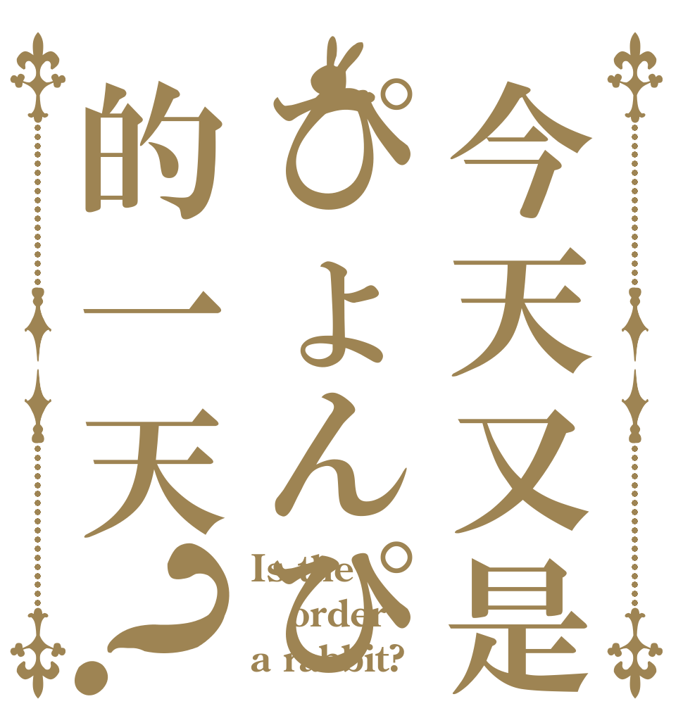 今天又是ぴょんぴょん的一天？ Is the order a rabbit?