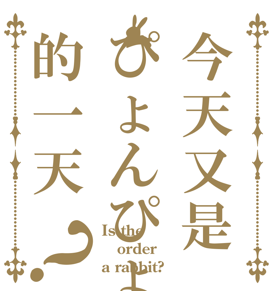 今天又是ぴょんぴょん的一天？ Is the order a rabbit?