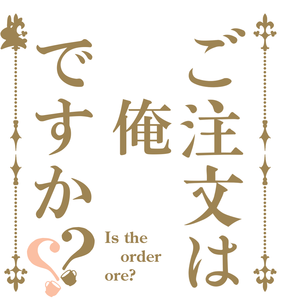 ご注文は　俺ですか？？ Is the order ore?