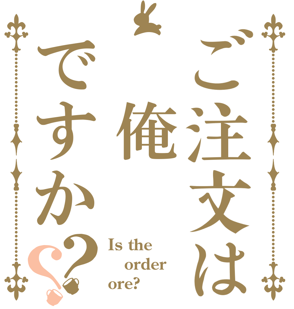 ご注文は　俺ですか？？ Is the order ore?