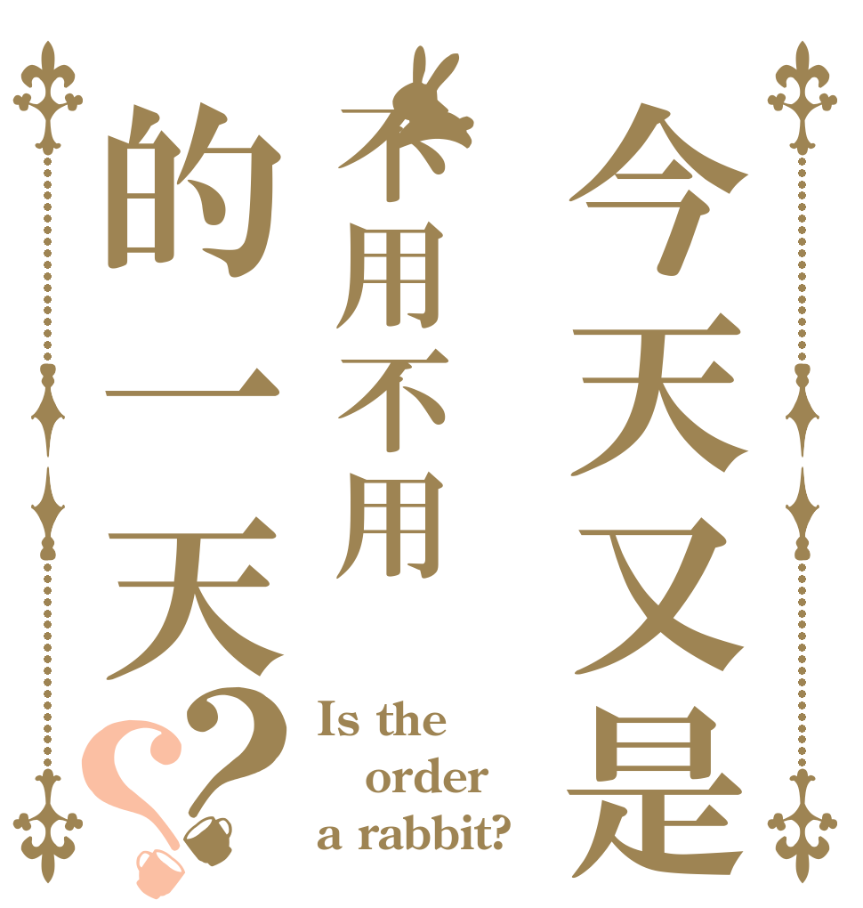 今天又是不用不用的一天？？ Is the order a rabbit?