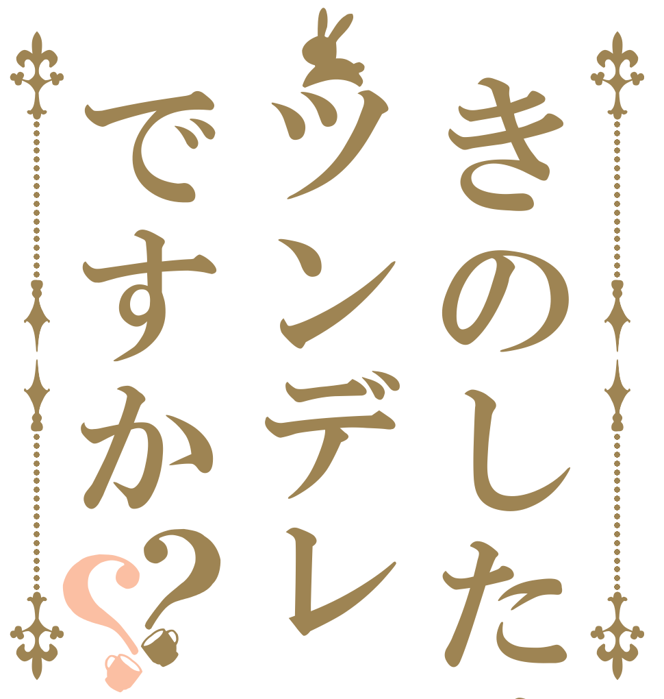きのしたはツンデレですか？？   