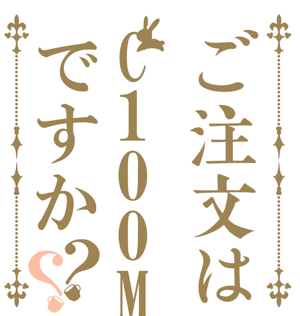 ご注文はC100MKiiですか？？   