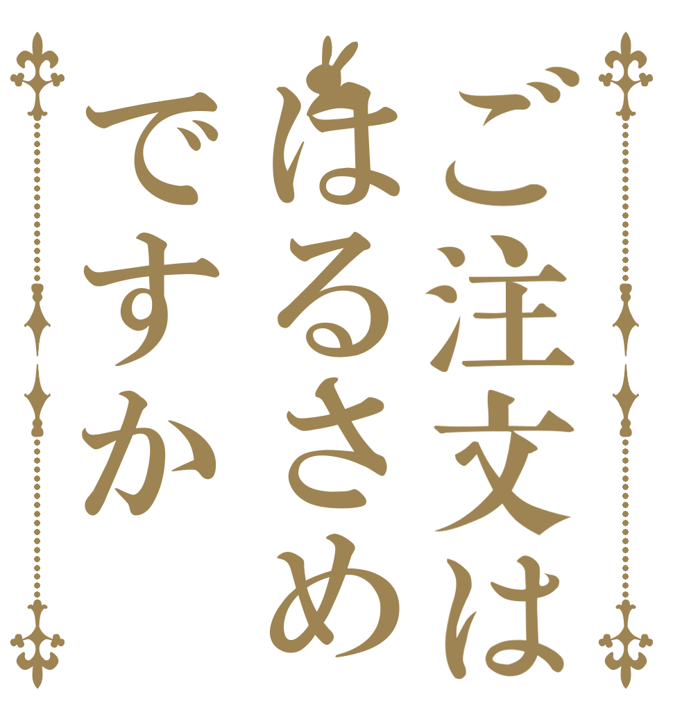 ご注文ははるさめですか   