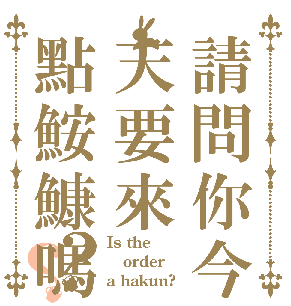 請問你今天要來點鮟鱇嗎？？ Is the order a hakun?