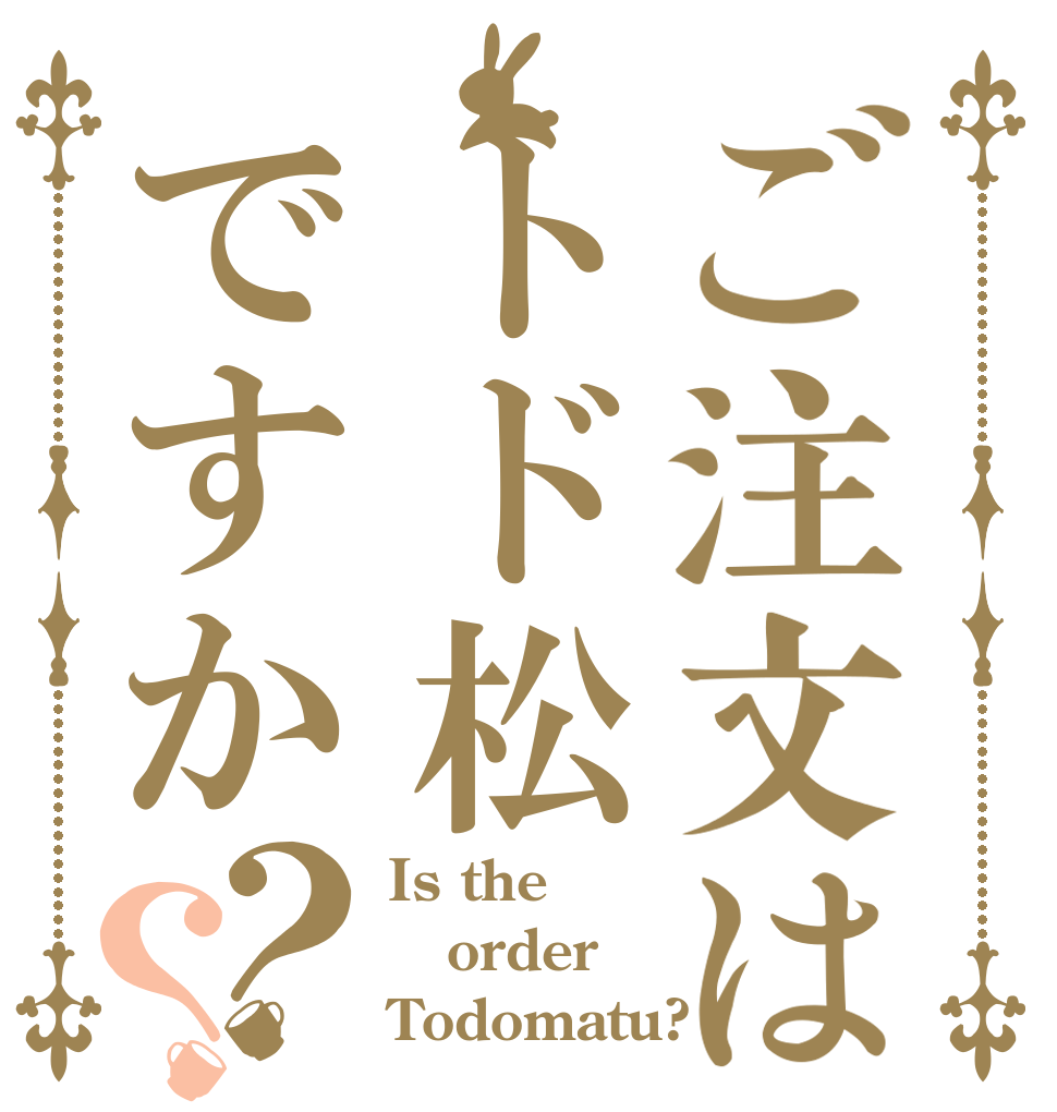 ご注文はトド松ですか？？ Is the order Todomatu?
