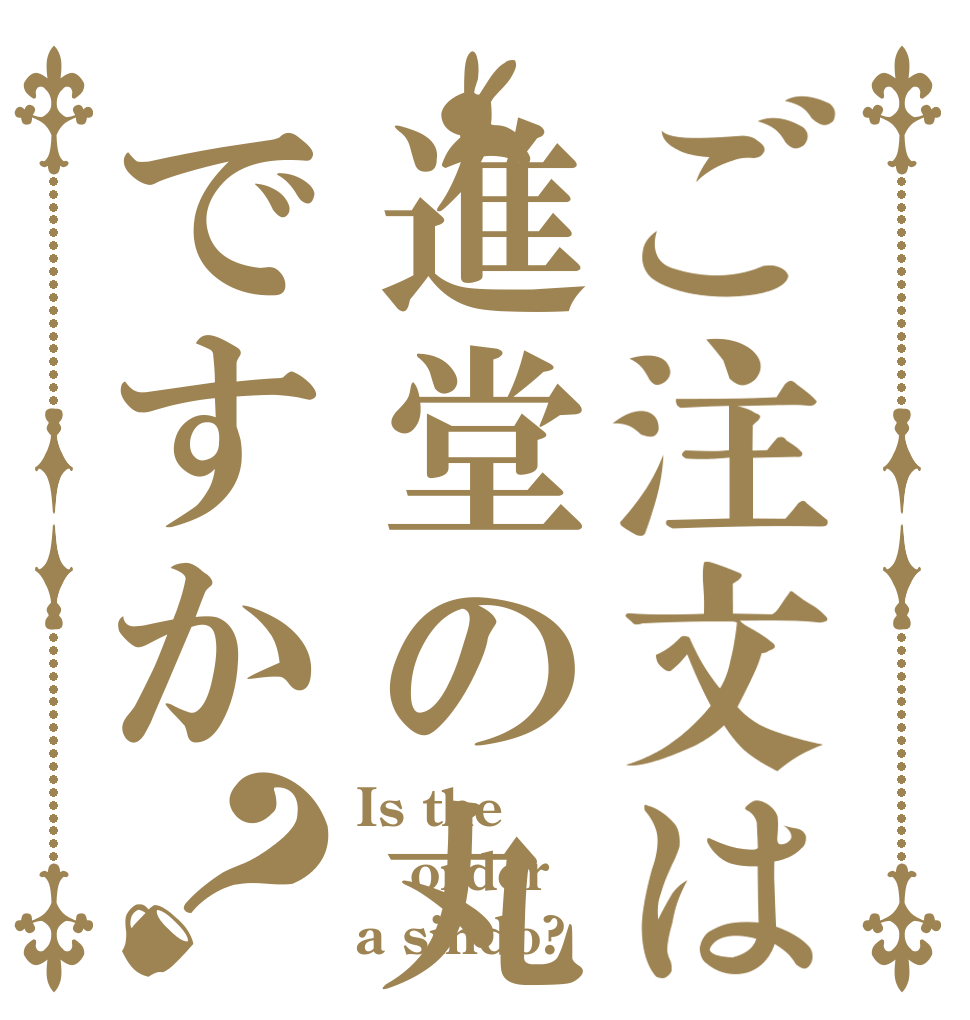 ご注文は進堂の丸焼きですか？ Is the order a sindo?