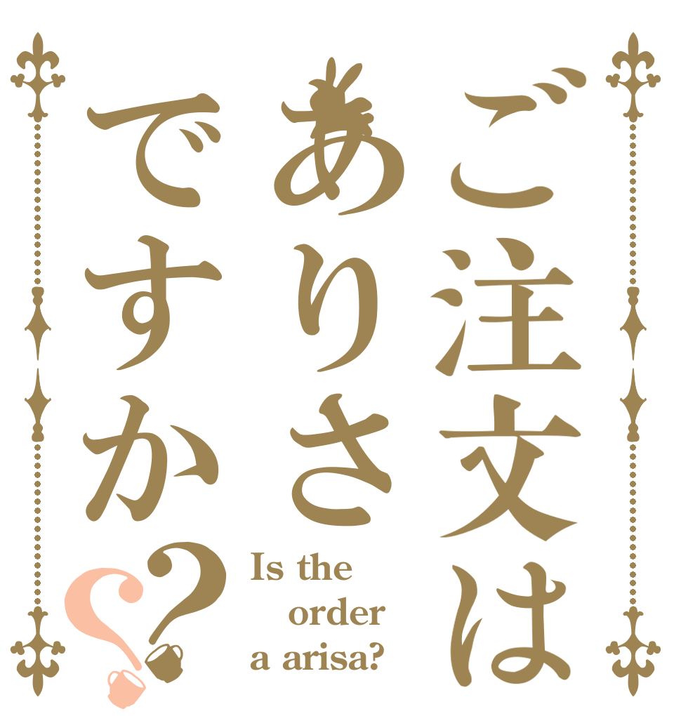 ご注文はありさですか？？ Is the order a arisa?