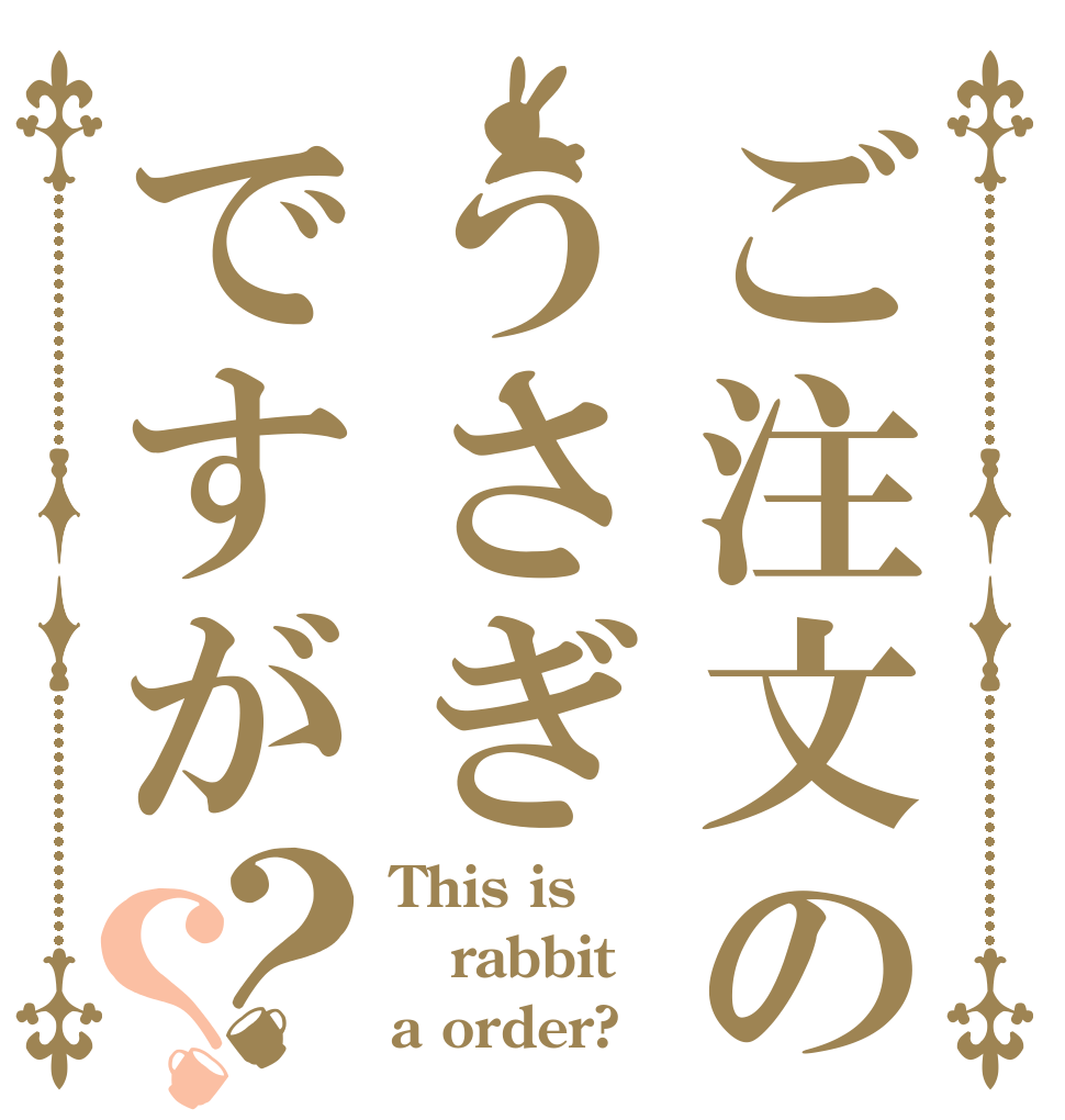 ご注文のうさぎですが？？ This is rabbit a order?