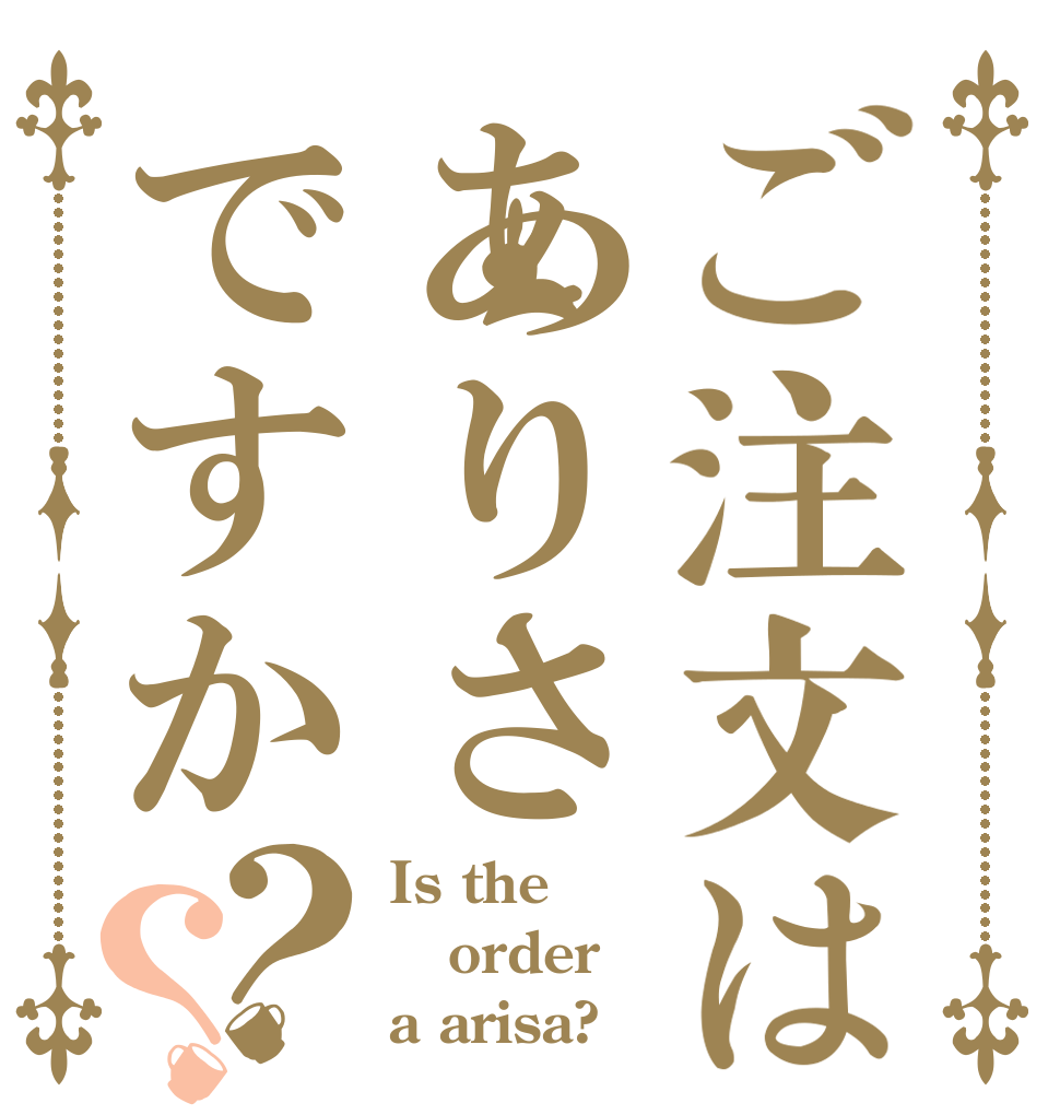 ご注文はありさですか？？ Is the order a arisa?