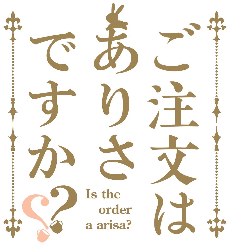 ご注文はありさですか？？ Is the order a arisa?