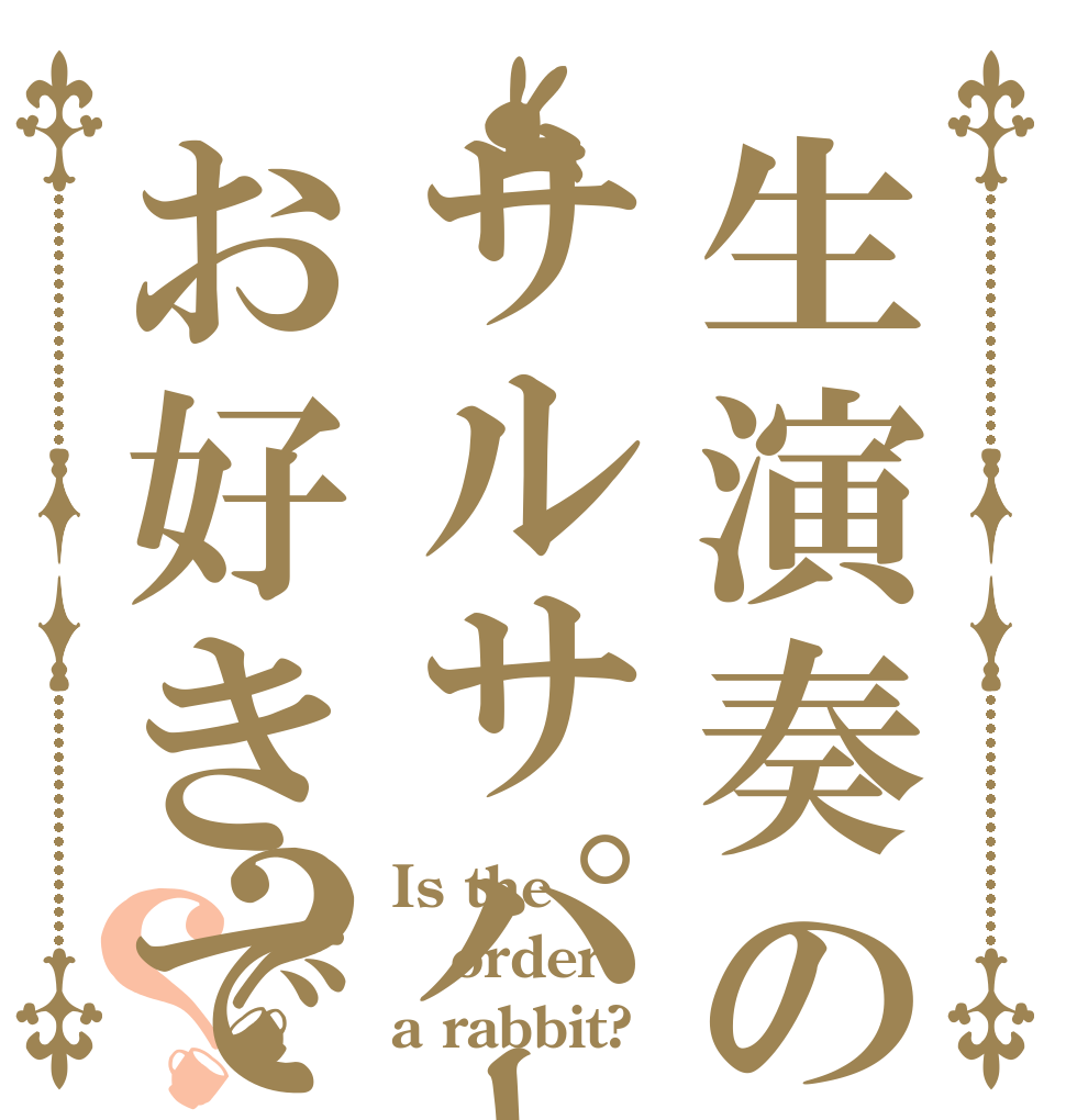 生演奏のサルサパーティーはお好きですか？？ Is the order a rabbit?