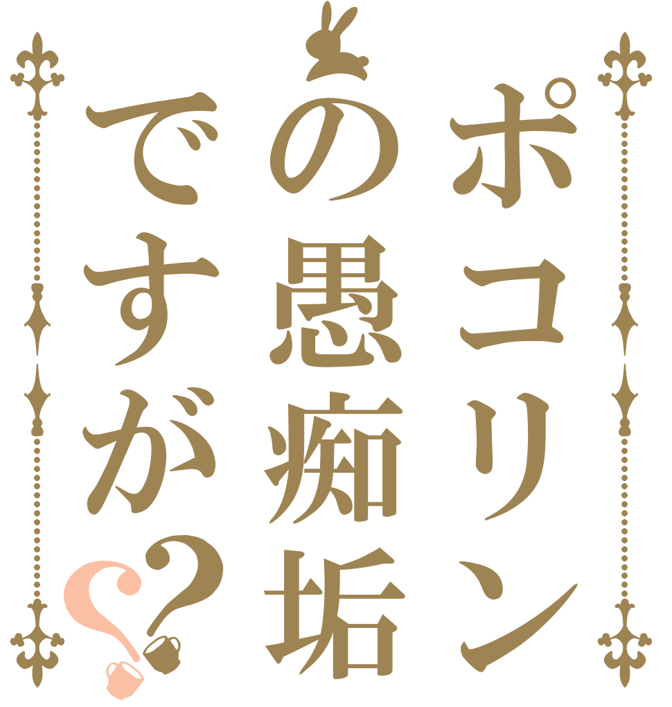 ポコリンの愚痴垢ですが？？   