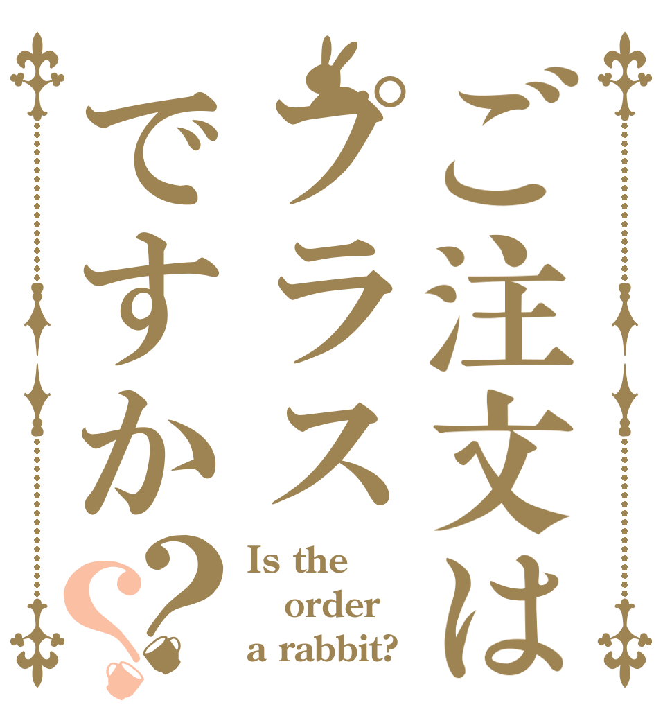 ご注文はプラスですか？？ Is the order a rabbit?