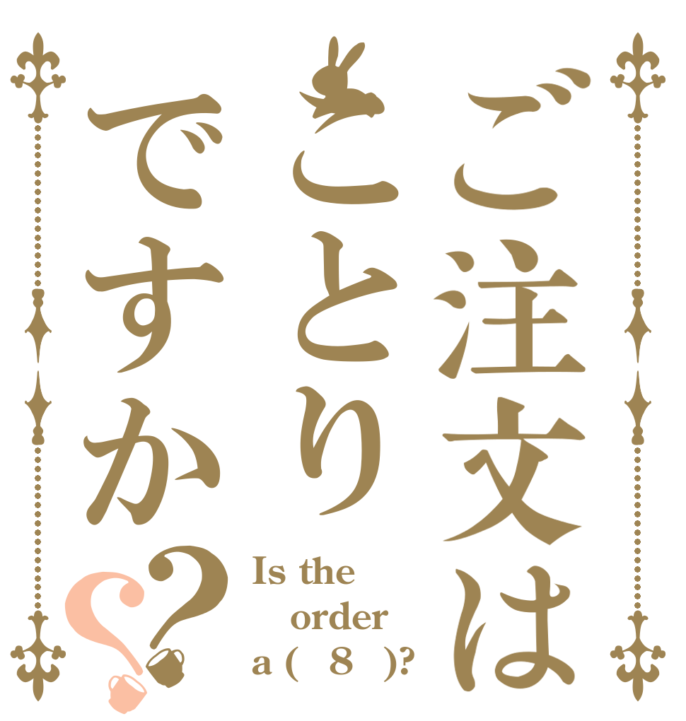 ご注文はことりですか？？ Is the order a (・8・)?