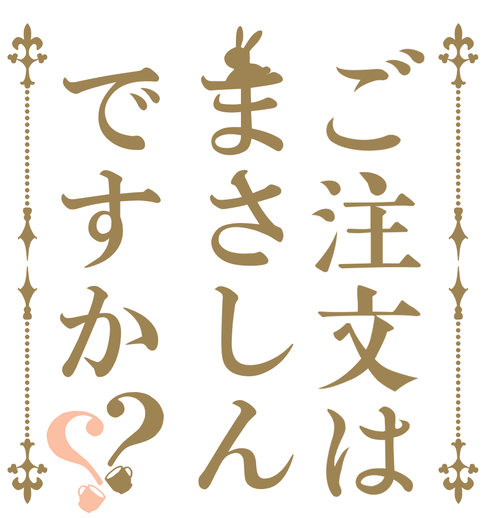 ご注文はまさしんですか？？   