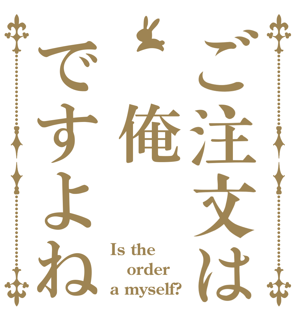 ご注文は　俺ですよね Is the order a myself?