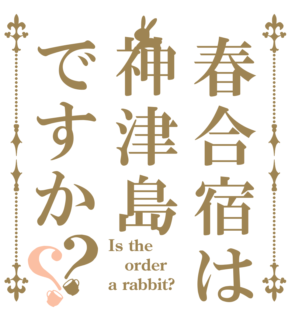 春合宿は神津島ですか？？ Is the order a rabbit?