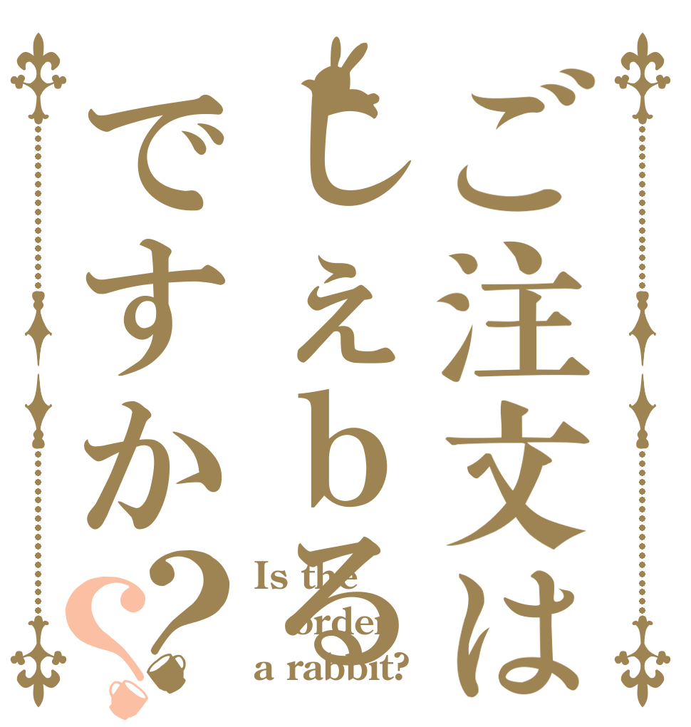 ご注文はしぇｂるですか？？ Is the order a rabbit?