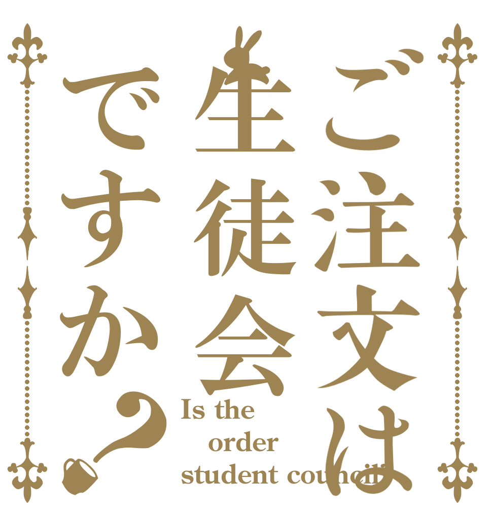 ご注文は生徒会ですか？ Is the order student council?