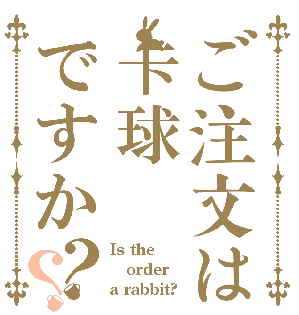 ご注文は卡球ですか？？ Is the order a rabbit?