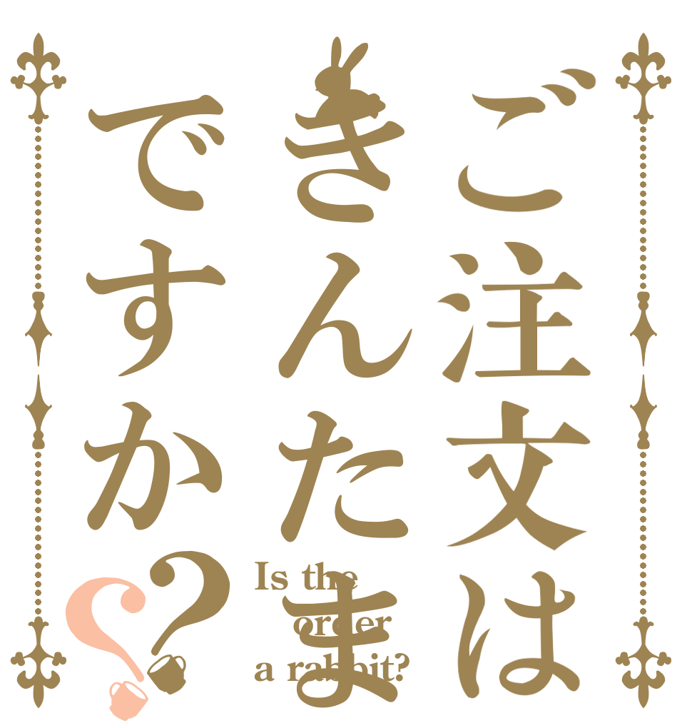 ご注文はきんたまぱんぱんですか？？ Is the order a rabbit?
