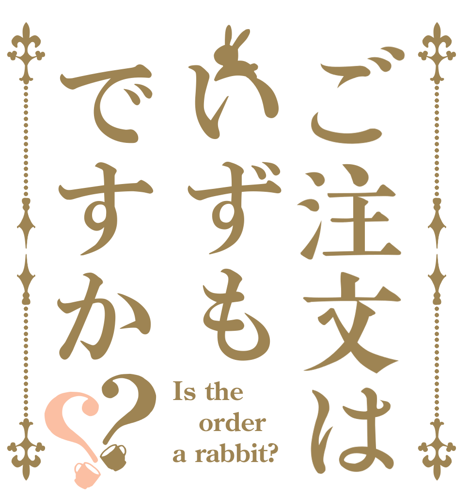 ご注文はいずもですか？？ Is the order a rabbit?