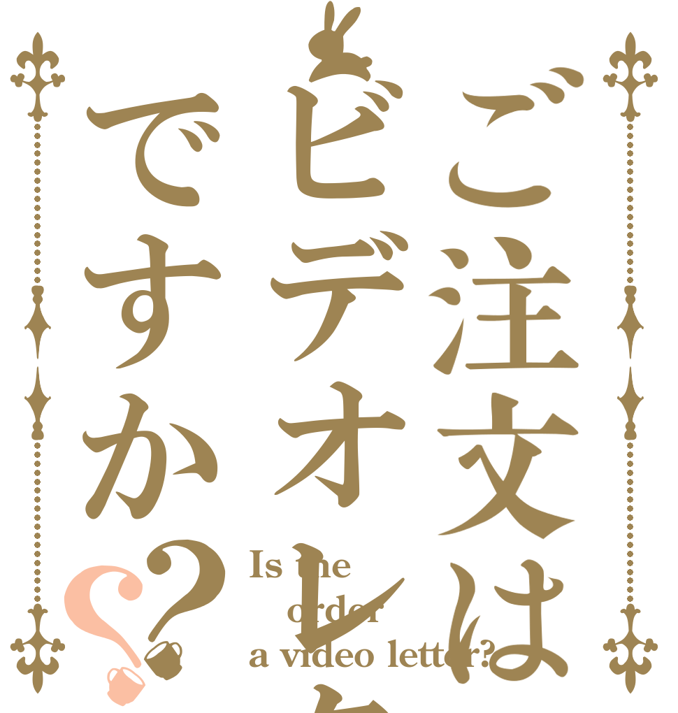 ご注文はビデオレターですか？？ Is the order a video letter?
