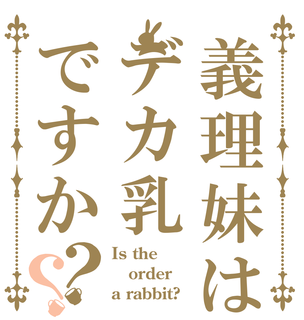 義理妹はデカ乳ですか？？ Is the order a rabbit?