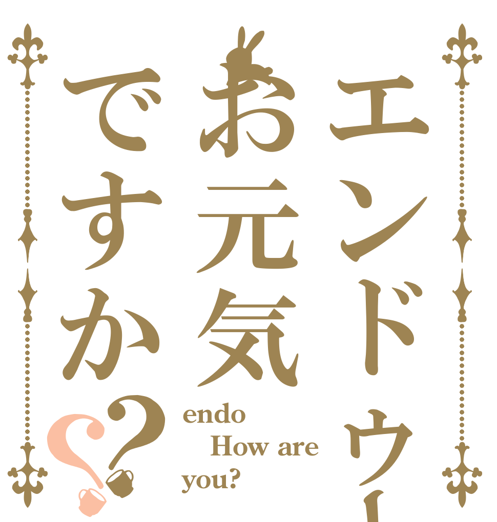 エンドゥーお元気ですか？？ endo How are you?