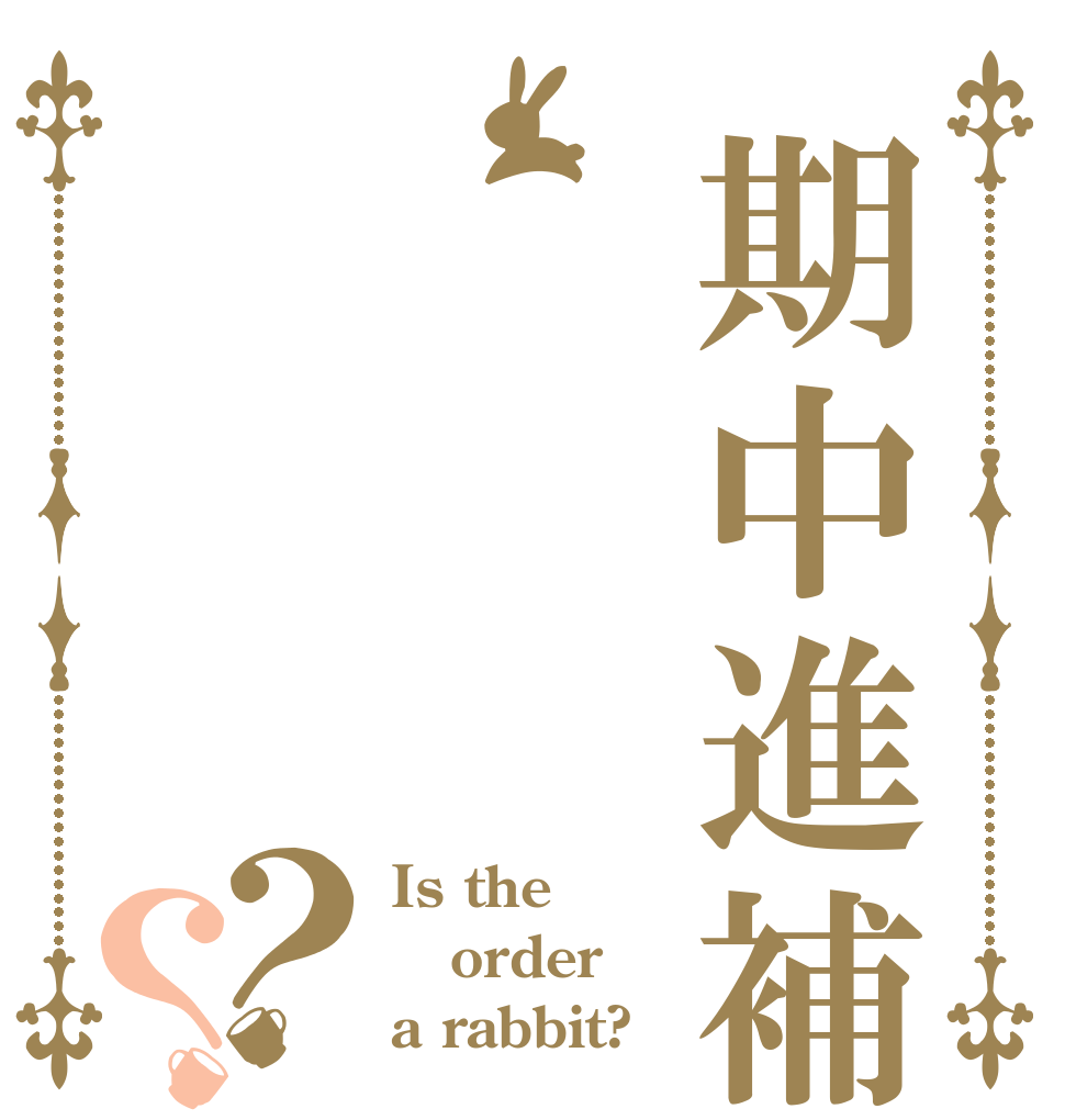期中進補？？ Is the order a rabbit?