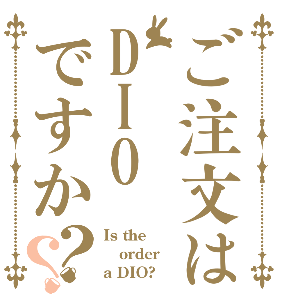 ご注文はDIOですか？？ Is the order a DIO?