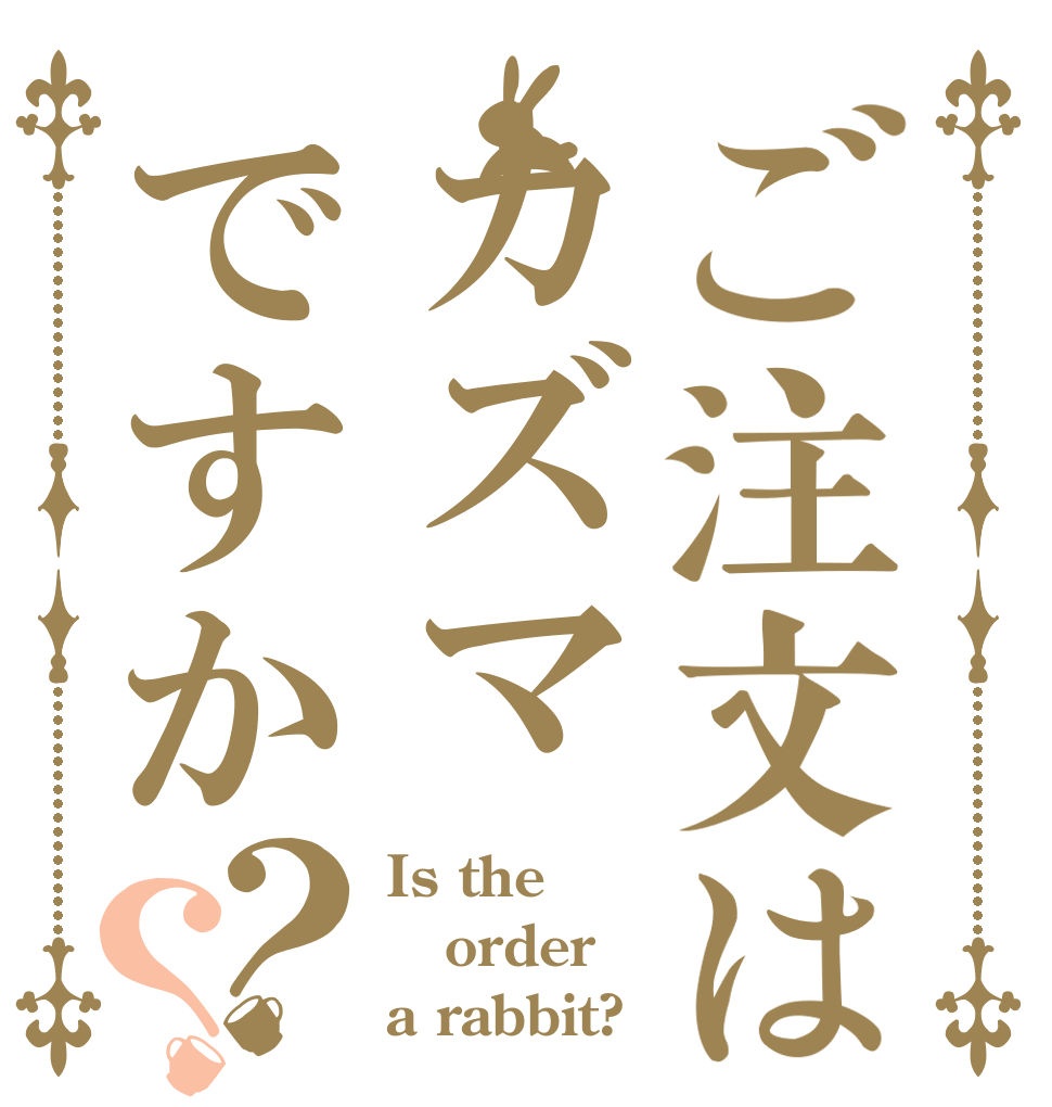 ご注文はカズマですか？？ Is the order a rabbit?