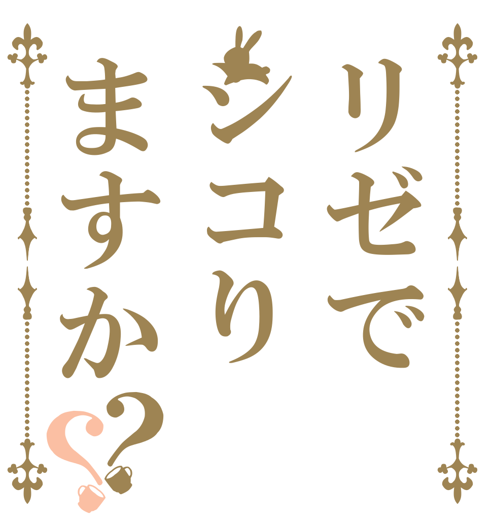 リゼでシコりますか？？   
