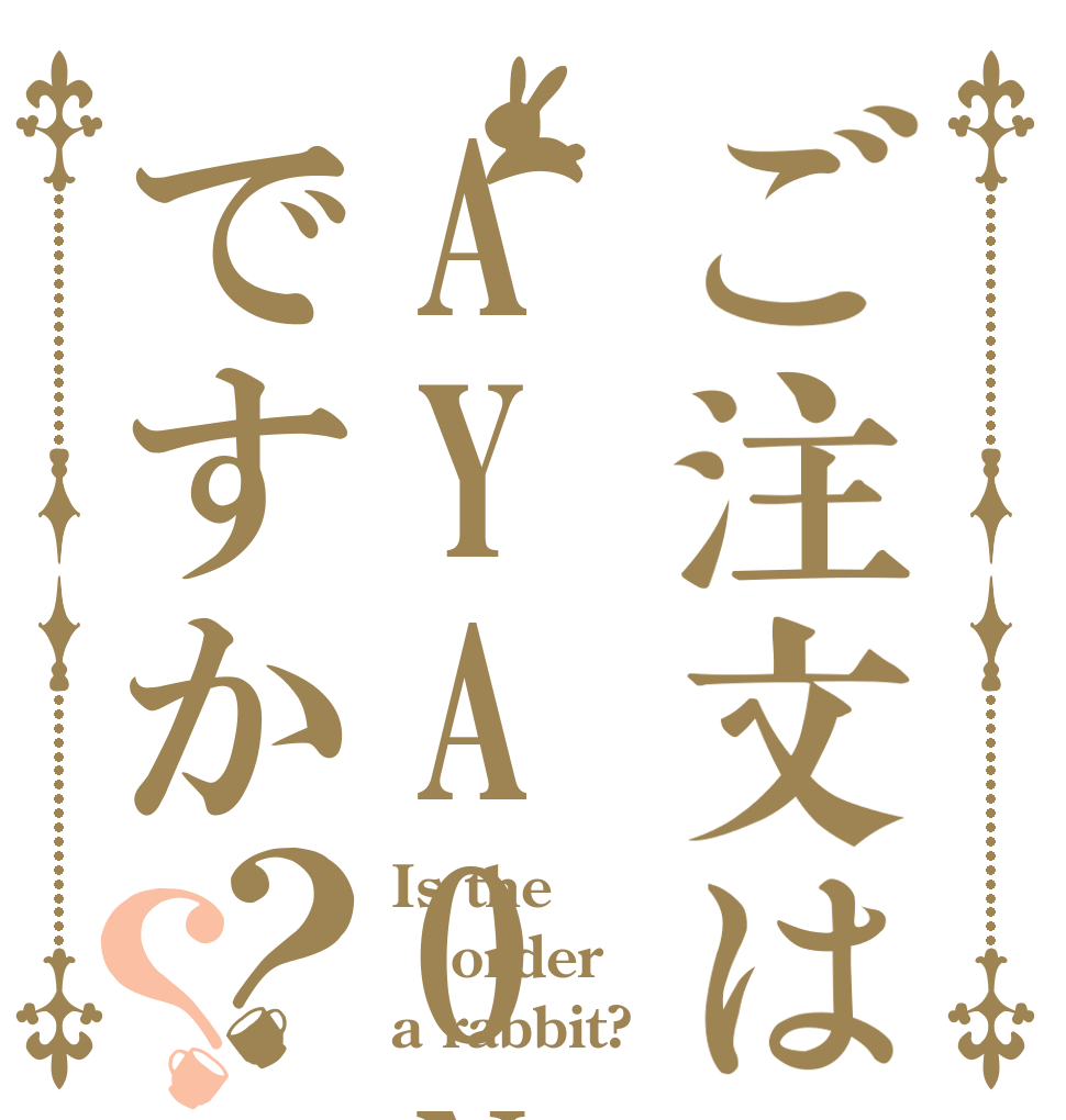 ご注文はAYAON!ですか？？ Is the order a rabbit?