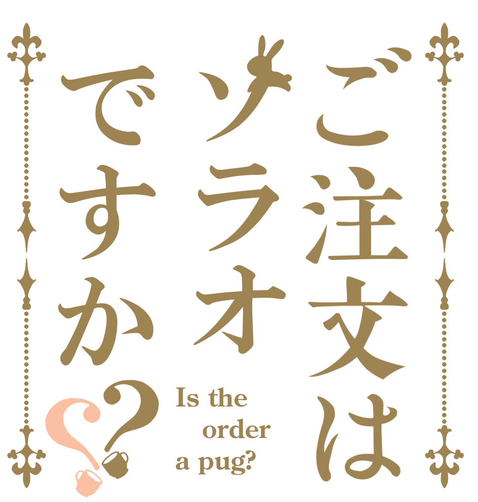 ご注文はソラオですか？？ Is the order a pug?