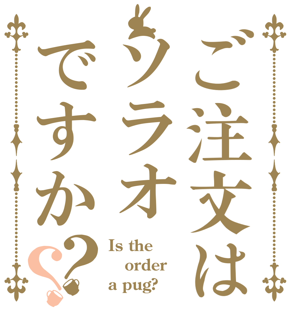 ご注文はソラオですか？？ Is the order a pug?