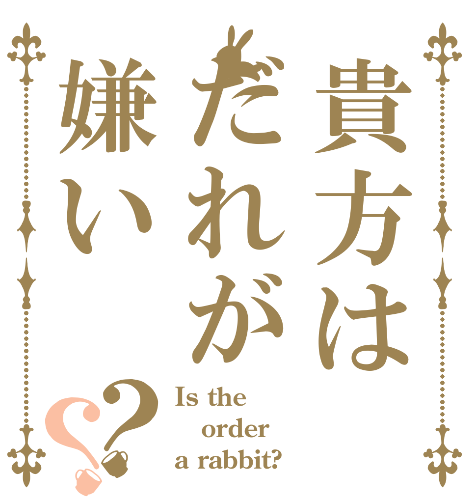 貴方はだれが嫌い？？ Is the order a rabbit?