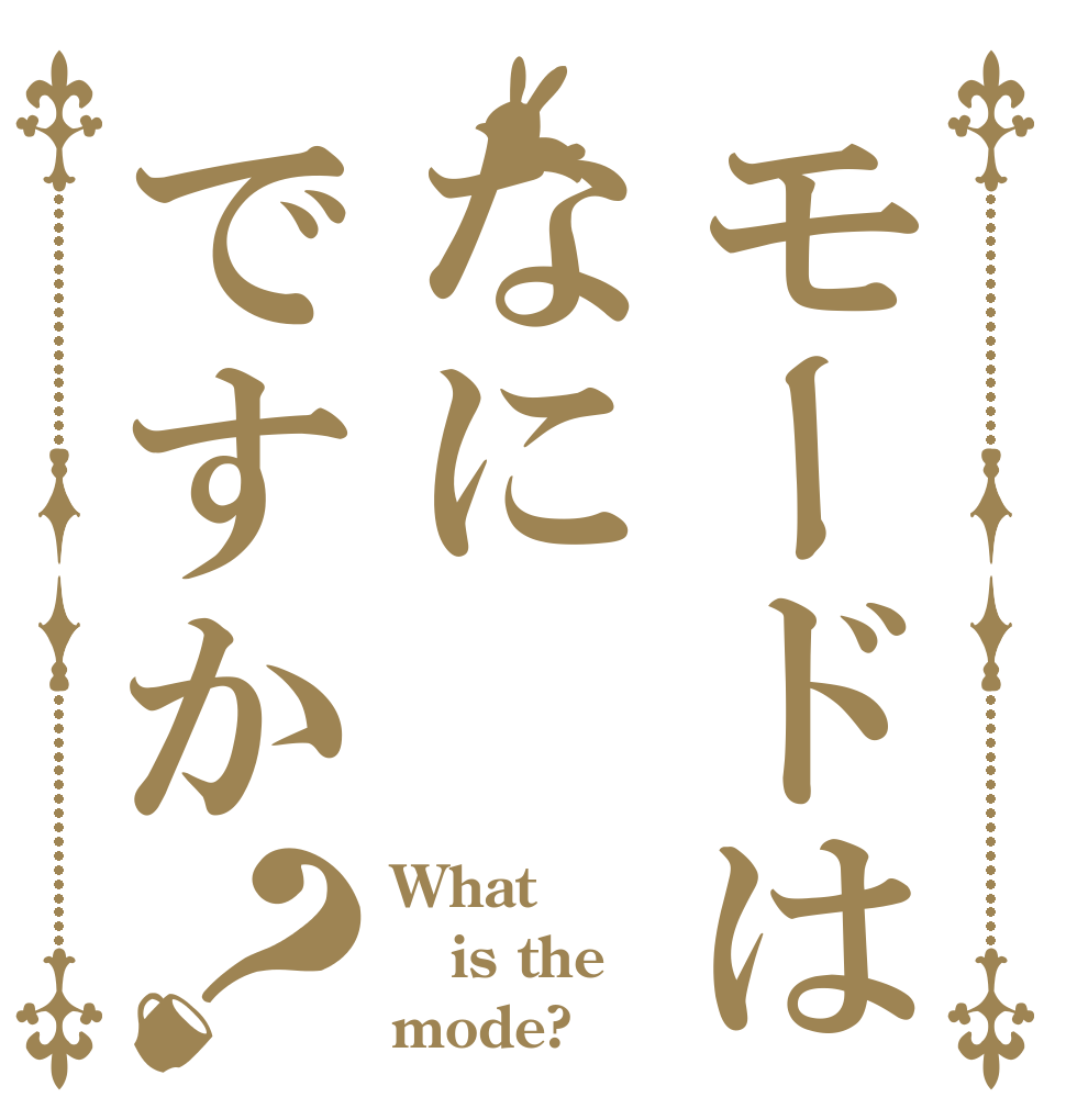 モードはなにですか？ What is the mode?