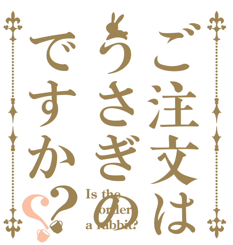 ご注文はうさぎのステーキですか？？ Is the order a rabbit?